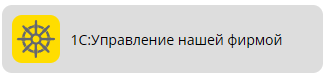 1С:УНФ